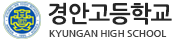 경안고등학교