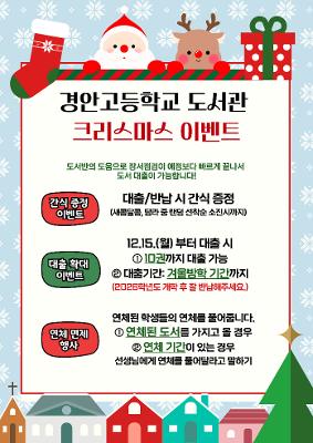2025학년도 경안고등학교 도서관 크리스마스 이벤트